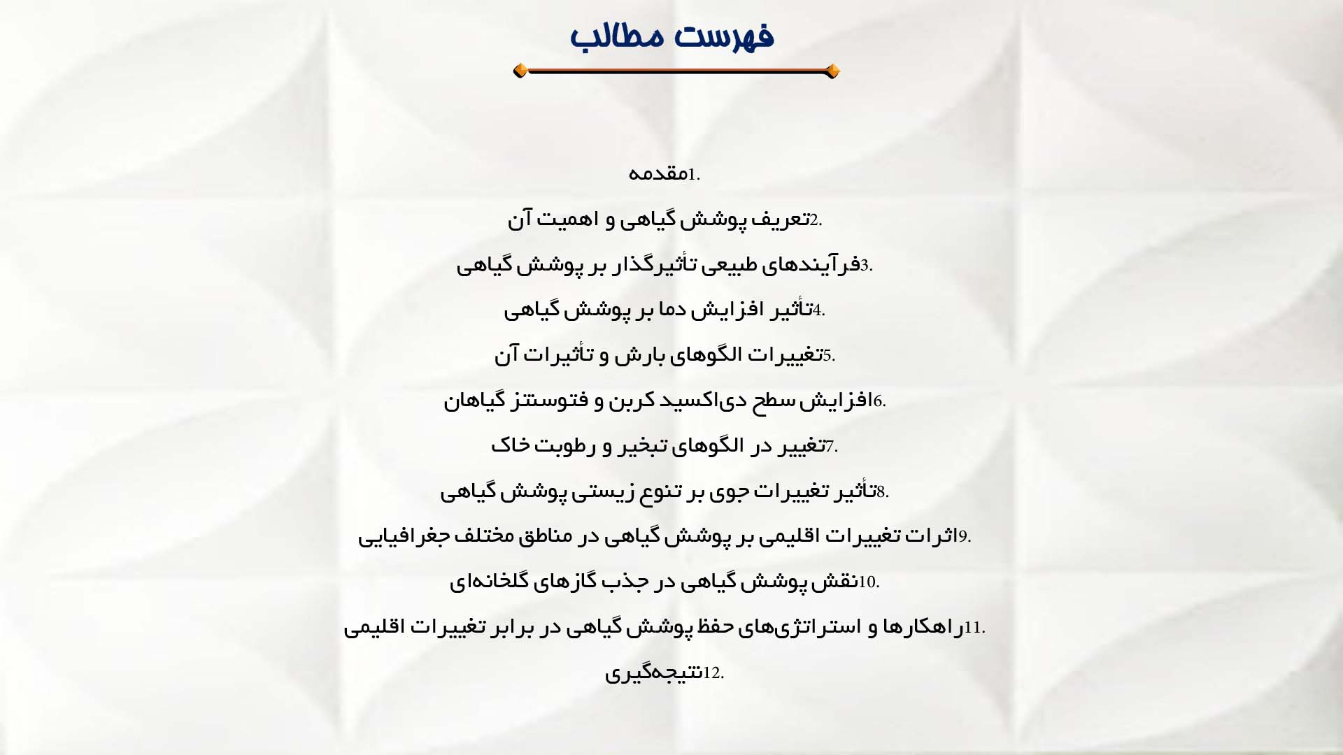 پاورپوینت در مورد تأثیرات تغییرات جوی بر پوشش گیاهی